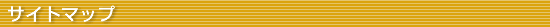 �T�C�g�}�b�v