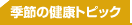 �G�߂̌��N�g�s�b�N