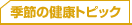 �G�߂̌��N�g�s�b�N