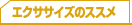 �G�N�T�T�C�Y�̃X�X��